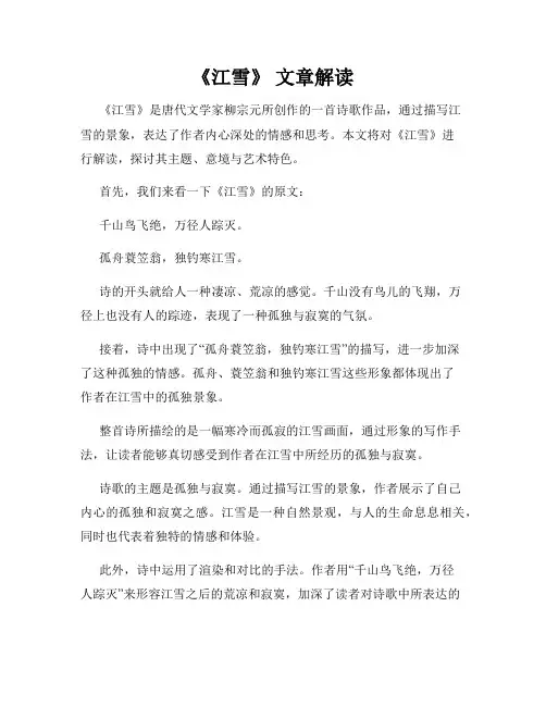 《江雪》 文章解读