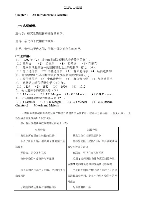 遗传学课后习题及答案 (3)