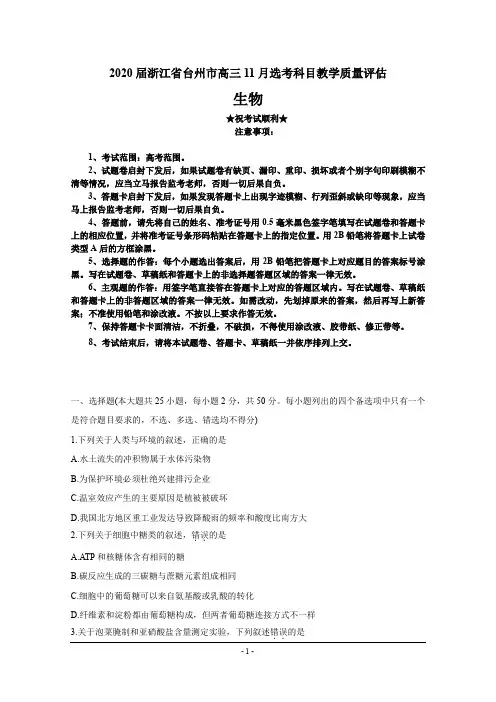 2020届浙江省台州市高三11月选考科目教学质量评估  生物