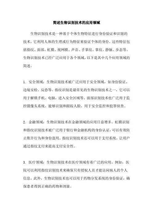 简述生物识别技术的应用领域