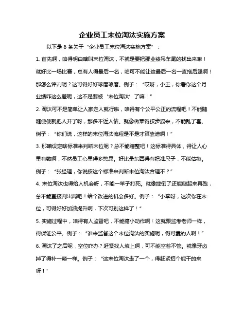 企业员工末位淘汰实施方案