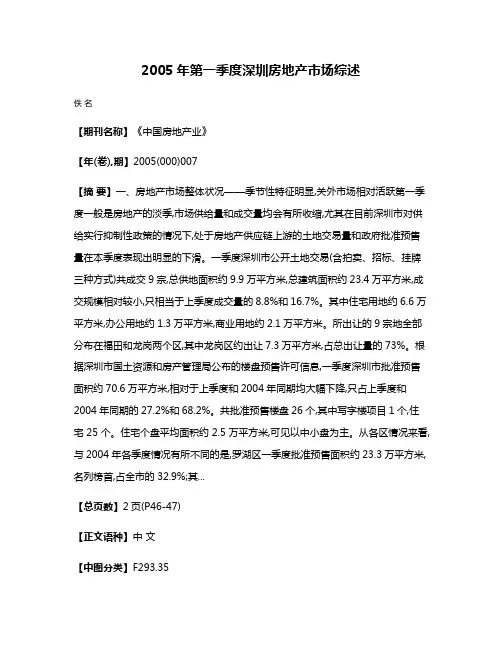 2005年第一季度深圳房地产市场综述
