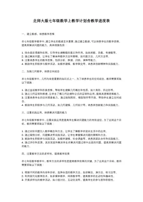 北师大版七年级数学上教学计划含教学进度表