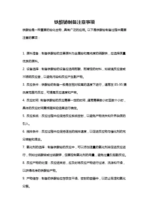 铁酸铋制备注意事项