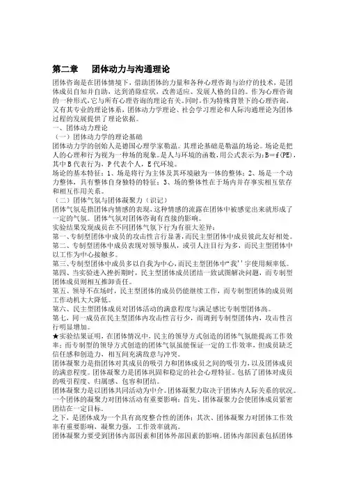 第二章团体动力与沟通理论