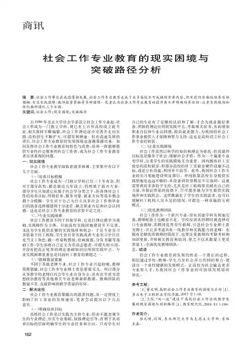 社会工作专业教育的现实困境与突破路径分析