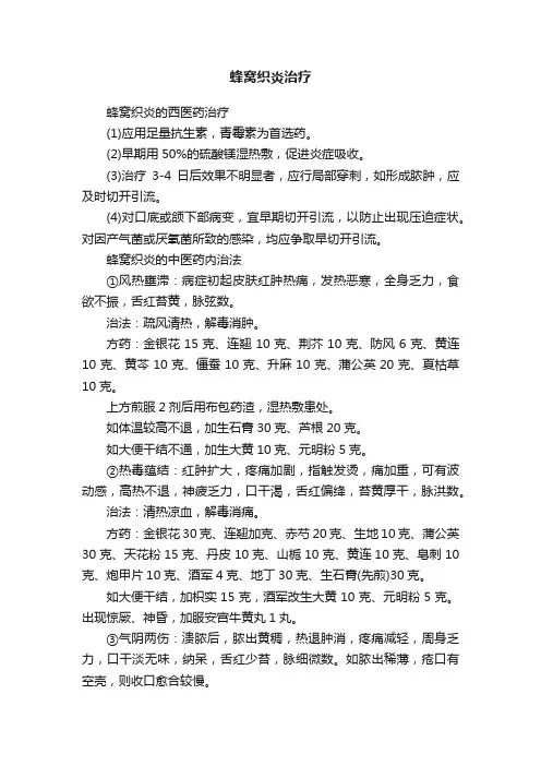蜂窝织炎治疗