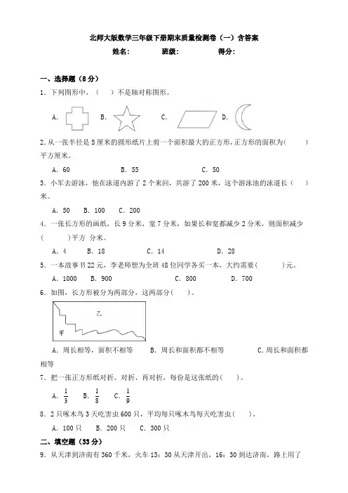 新北师大版数学三年级下册期末质量检测卷(一)含答案