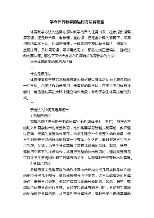 学会体育教学的运用方法有哪些