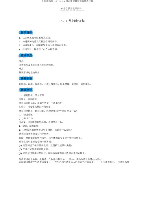 九年级物理上册13-1从闪电谈起教案新版粤教沪版
