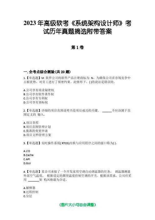 2023年高级软考《系统架构设计师》考试历年真题摘选附带答案