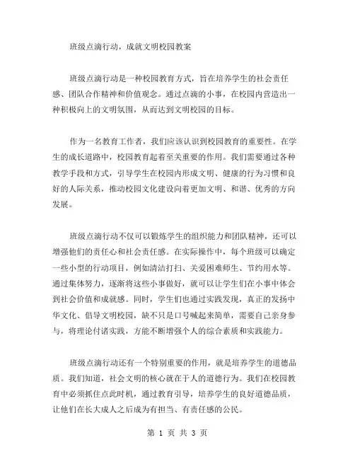 班级点滴行动,成就文明校园教案