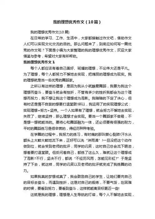 我的理想优秀作文（10篇）