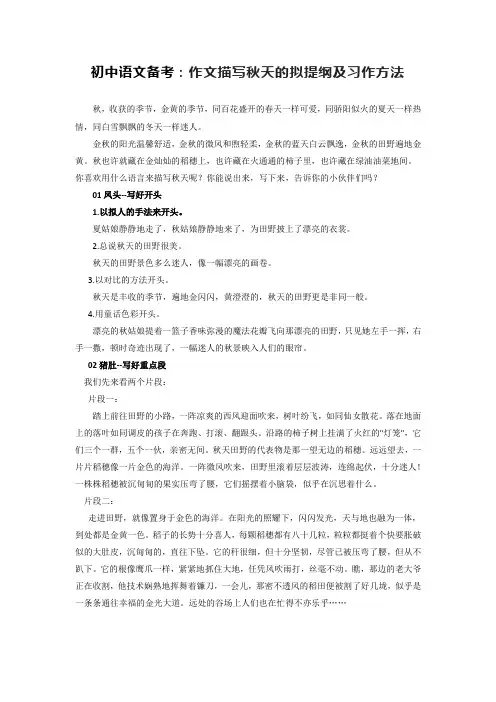 部编版七年级上册语文作文描写秋天的拟提纲及习作方法