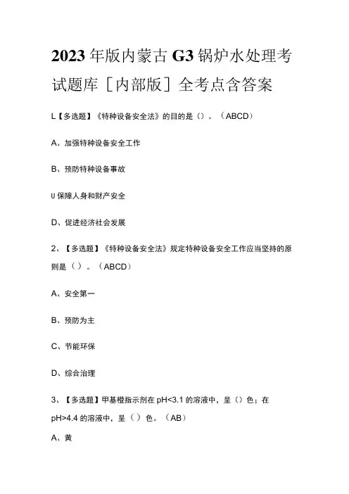 2023年版内蒙古G3锅炉水处理考试题库[内部版]全考点含答案