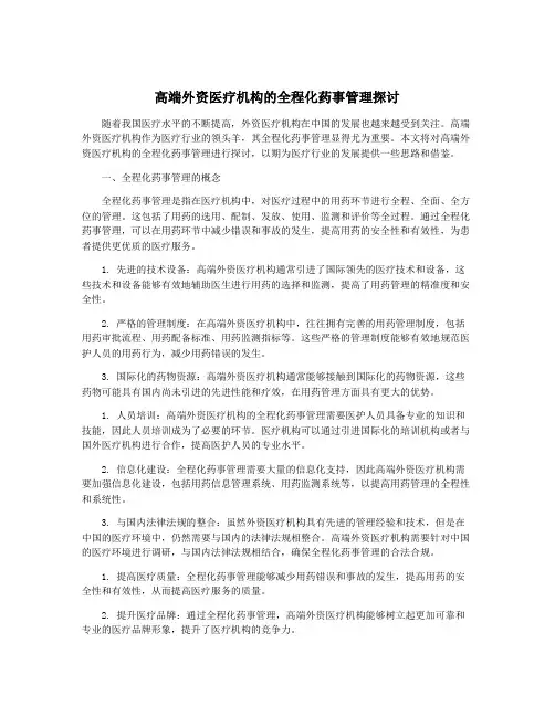 高端外资医疗机构的全程化药事管理探讨