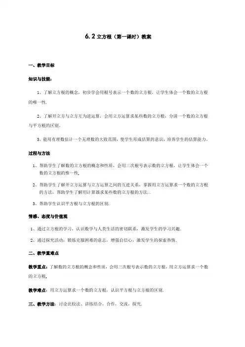 数学人教版七年级下册6.2立方根(第一课时)教案