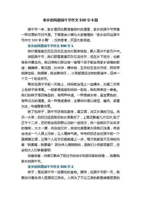 家乡的风俗端午节作文500字6篇