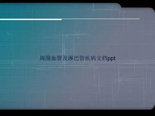 周围血管及淋巴管疾病讲课文档