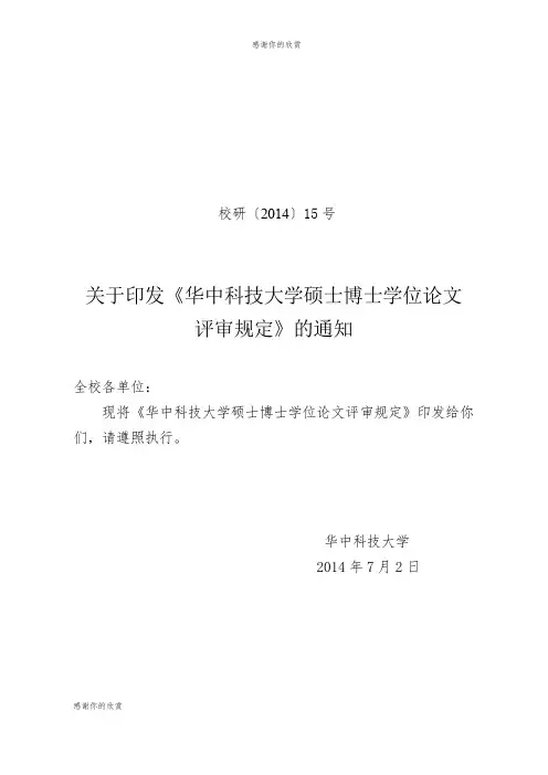 华中科技大学硕士博士学位论文评审规定.doc