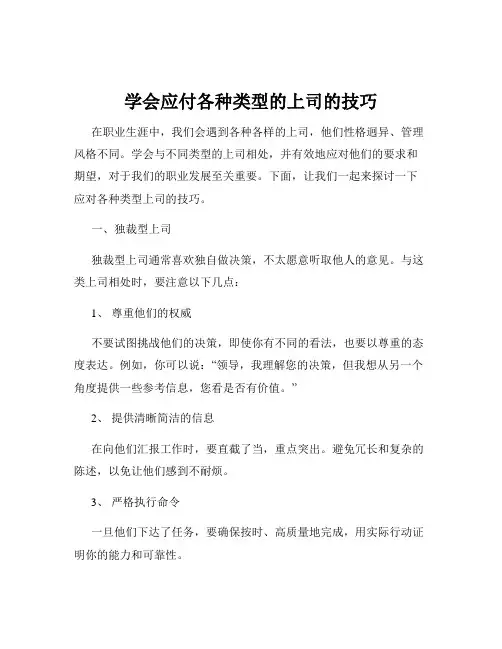 学会应付各种类型的上司的技巧