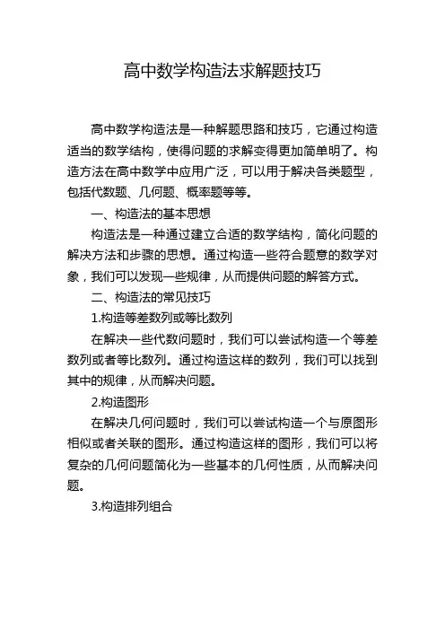高中数学构造法求解题技巧