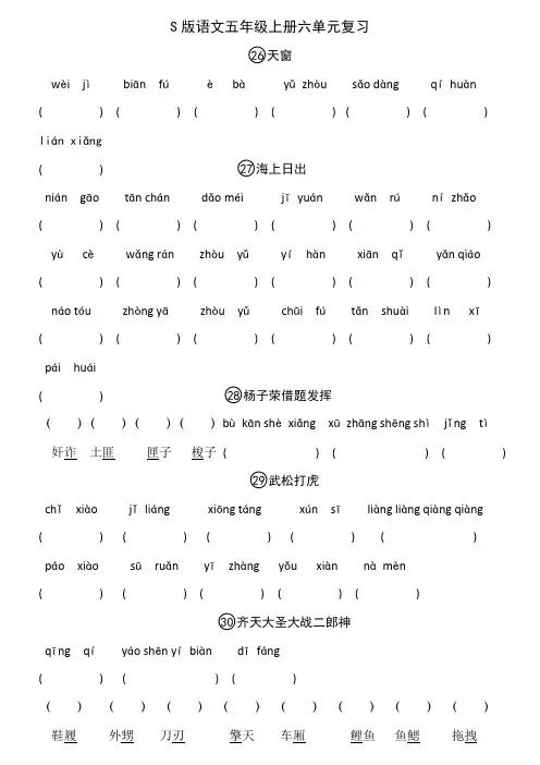 S版语文五年级上册六单元复习