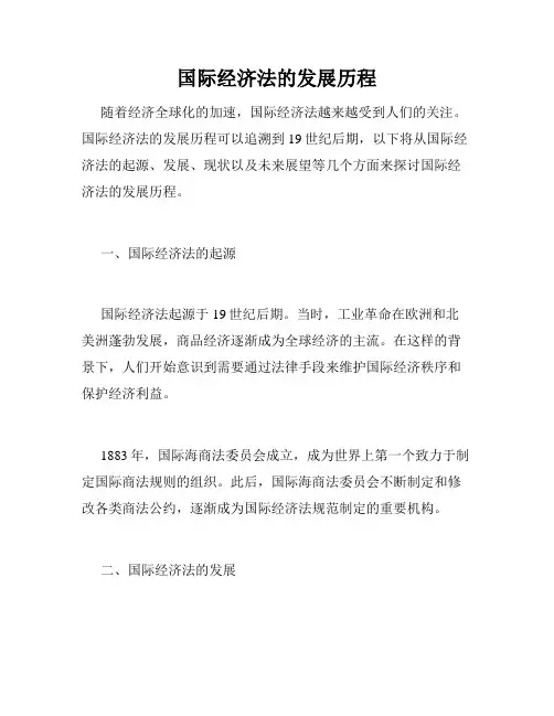 国际经济法的发展历程