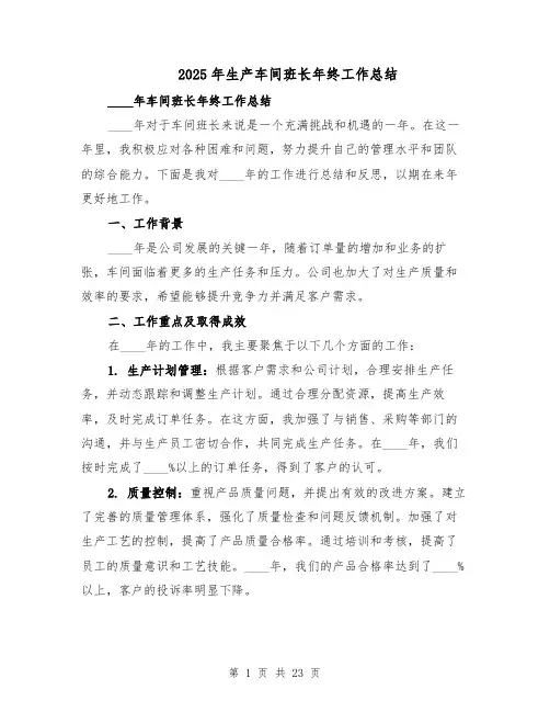 2025年生产车间班长年终工作总结（十篇）