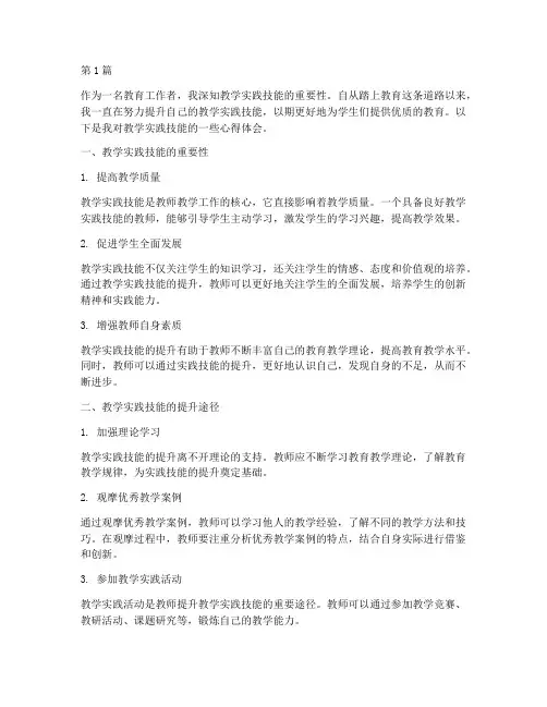 教学实践技能心得体会(3篇)
