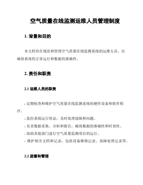 空气质量在线监测运维人员管理制度