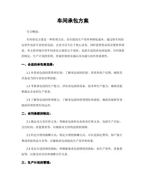 车间承包方案