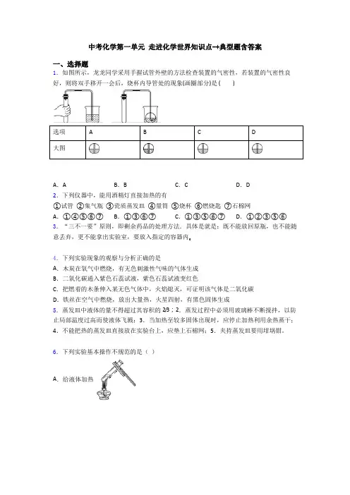 中考化学第一单元 走进化学世界知识点-+典型题含答案