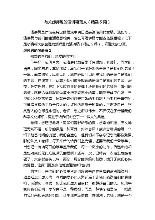 有关颂师恩的演讲稿范文（精选5篇）