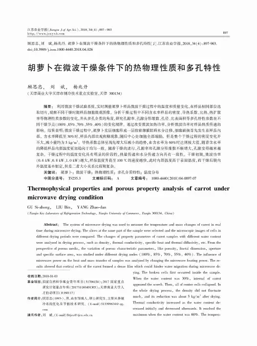 胡萝卜在微波干燥条件下的热物理性质和多孔特性