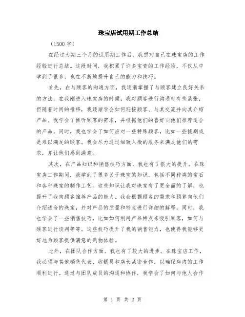 珠宝店试用期工作总结