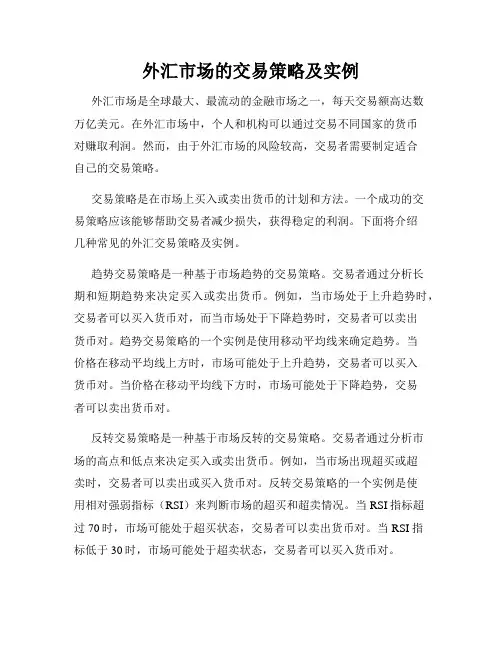 外汇市场的交易策略及实例