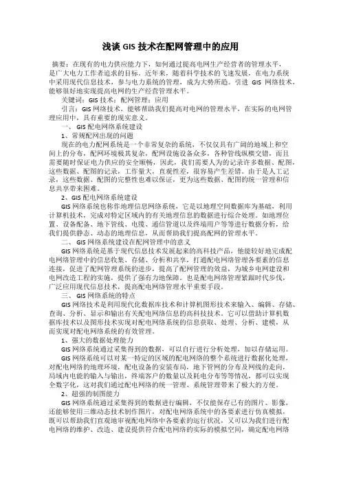 浅谈GIS技术在配网管理中的应用