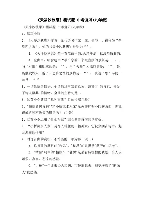 《天净沙秋思》测试题 中考复习(九年级)