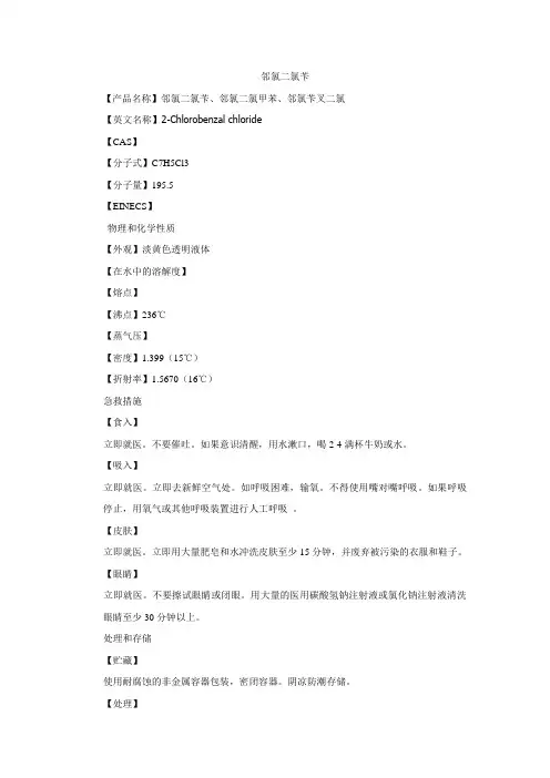 邻氯二氯苄