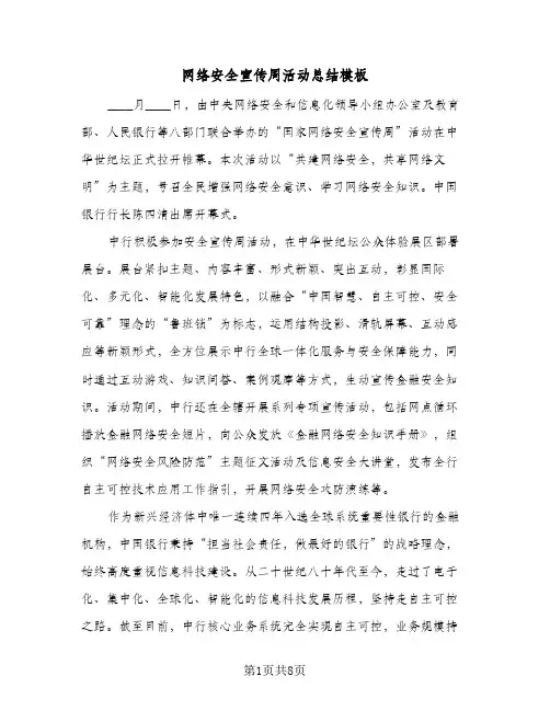 网络安全宣传周活动总结模板(5篇)