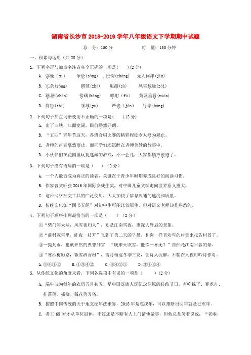 湖南省长沙市2018-2019学年八年级语文下学期期中试题