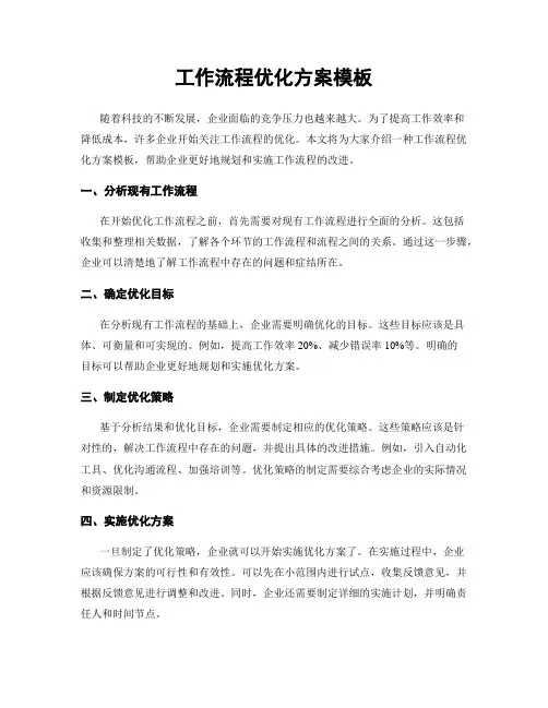 工作流程优化方案模板
