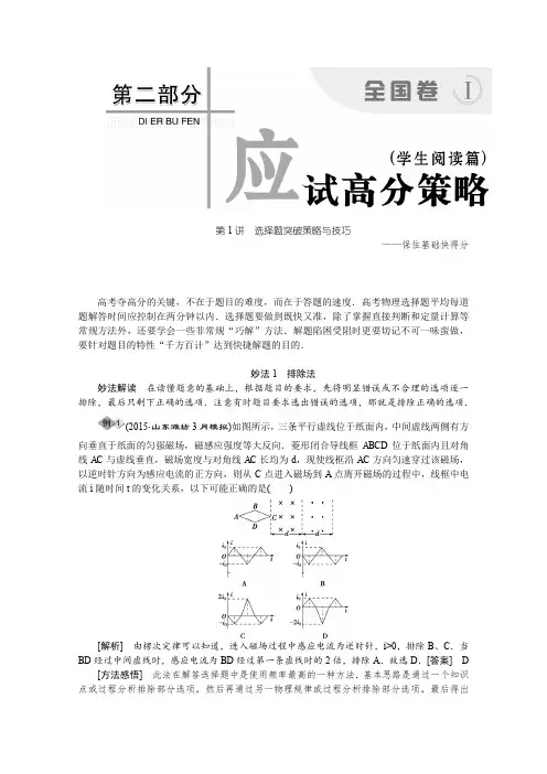 2016届高三物理二轮复习教师用书 第二部分 应试高分策略 第二部分第1讲选择题突破策略与技巧 含答案