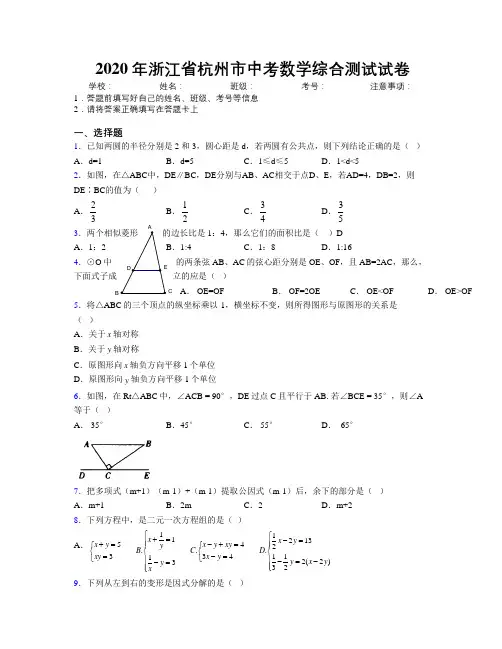 2020年浙江省杭州市中考数学综合测试试卷附解析