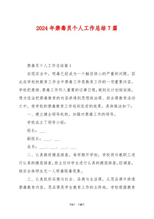 2024年禁毒员个人工作总结7篇