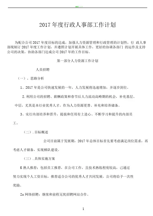 2017年度行政人事部工作计划
