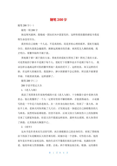随笔200字