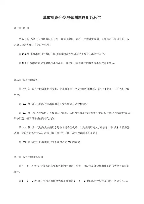 城市用地分类与规划建设用地标准