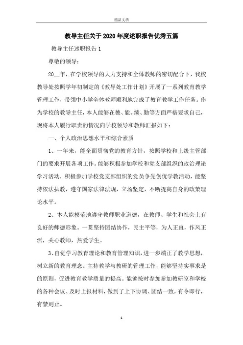 教导主任关于2020年度述职报告优秀五篇